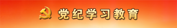 党纪学习教育